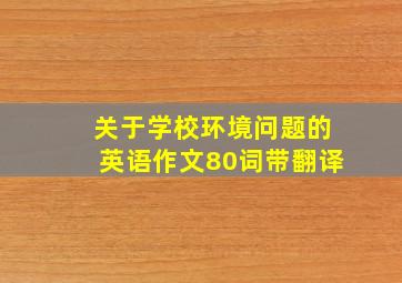 关于学校环境问题的英语作文80词带翻译