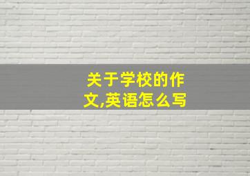 关于学校的作文,英语怎么写