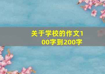 关于学校的作文100字到200字