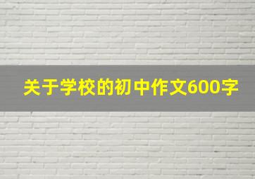 关于学校的初中作文600字