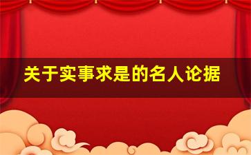 关于实事求是的名人论据