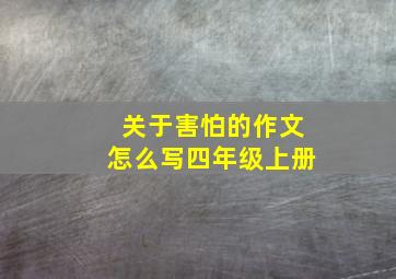 关于害怕的作文怎么写四年级上册