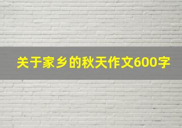 关于家乡的秋天作文600字