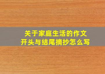 关于家庭生活的作文开头与结尾摘抄怎么写