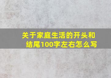 关于家庭生活的开头和结尾100字左右怎么写