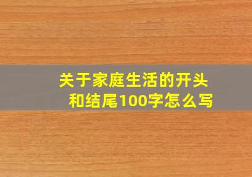 关于家庭生活的开头和结尾100字怎么写