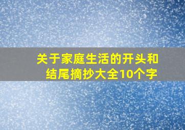 关于家庭生活的开头和结尾摘抄大全10个字