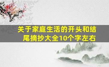 关于家庭生活的开头和结尾摘抄大全10个字左右