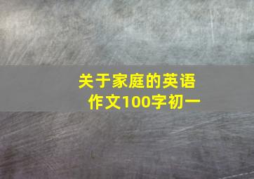 关于家庭的英语作文100字初一