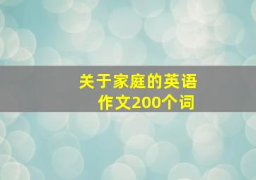 关于家庭的英语作文200个词