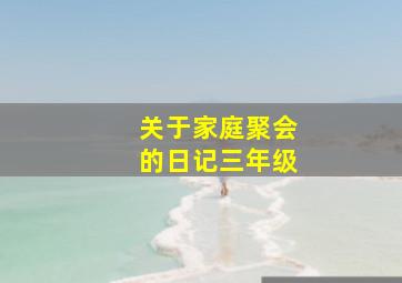 关于家庭聚会的日记三年级