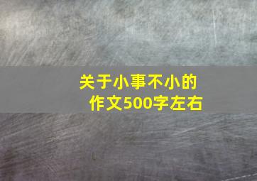 关于小事不小的作文500字左右