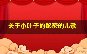 关于小叶子的秘密的儿歌