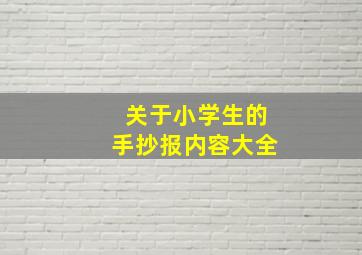 关于小学生的手抄报内容大全