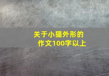 关于小猫外形的作文100字以上