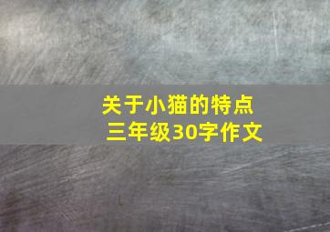 关于小猫的特点三年级30字作文