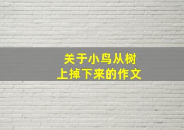 关于小鸟从树上掉下来的作文