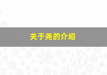 关于尧的介绍