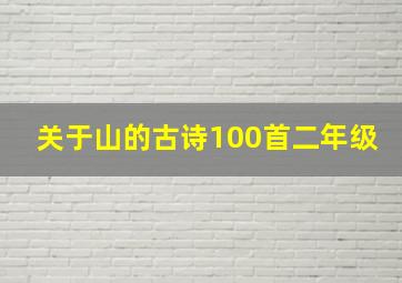 关于山的古诗100首二年级