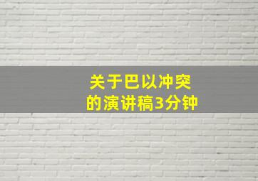 关于巴以冲突的演讲稿3分钟