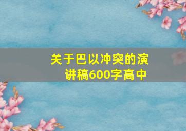 关于巴以冲突的演讲稿600字高中