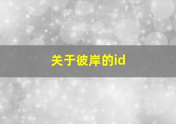 关于彼岸的id