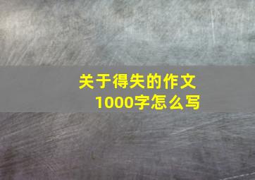 关于得失的作文1000字怎么写