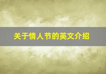 关于情人节的英文介绍