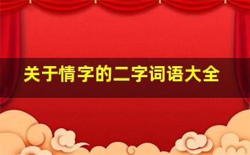 关于情字的二字词语大全