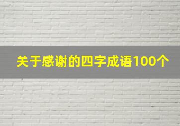 关于感谢的四字成语100个