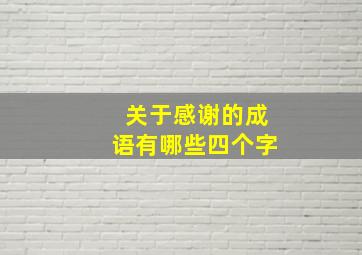 关于感谢的成语有哪些四个字