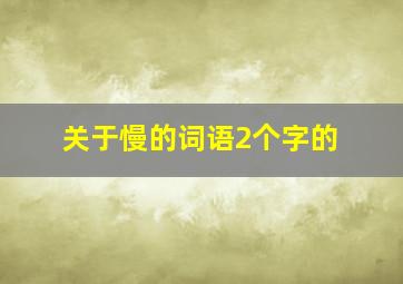 关于慢的词语2个字的