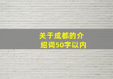 关于成都的介绍词50字以内