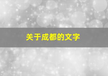 关于成都的文字