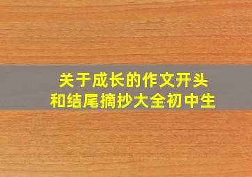 关于成长的作文开头和结尾摘抄大全初中生