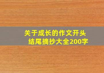 关于成长的作文开头结尾摘抄大全200字