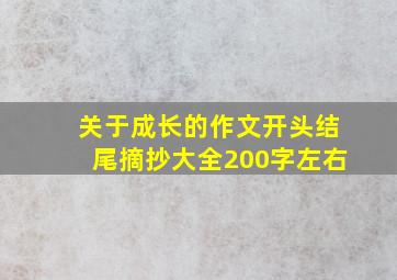 关于成长的作文开头结尾摘抄大全200字左右