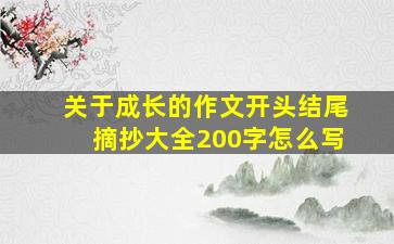 关于成长的作文开头结尾摘抄大全200字怎么写