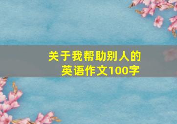 关于我帮助别人的英语作文100字