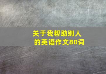 关于我帮助别人的英语作文80词