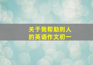 关于我帮助别人的英语作文初一