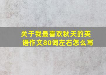 关于我最喜欢秋天的英语作文80词左右怎么写