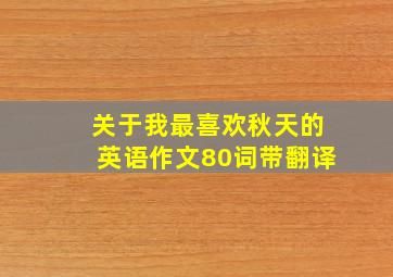 关于我最喜欢秋天的英语作文80词带翻译