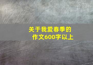 关于我爱春季的作文600字以上