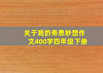 关于我的奇思妙想作文400字四年级下册