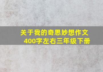 关于我的奇思妙想作文400字左右三年级下册