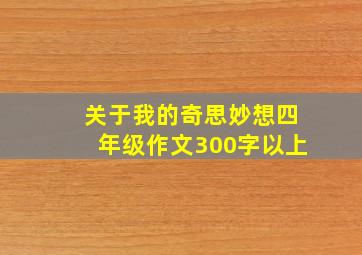 关于我的奇思妙想四年级作文300字以上