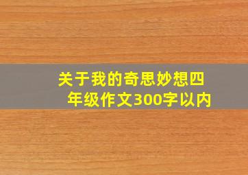 关于我的奇思妙想四年级作文300字以内