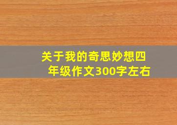 关于我的奇思妙想四年级作文300字左右