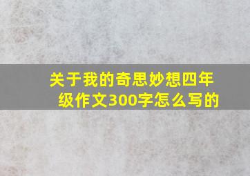 关于我的奇思妙想四年级作文300字怎么写的